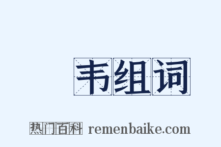 椉韦组词是什么意思的图片